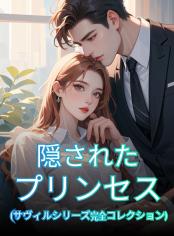 隠されたプリンセス (サヴィルシリーズ完全コレクション)