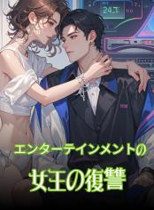 エンターテインメントの女王の復讐