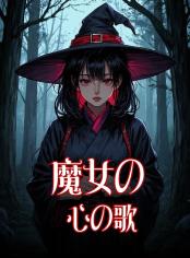 魔女の心の歌
