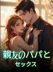 親友のパパとセックス(R18)