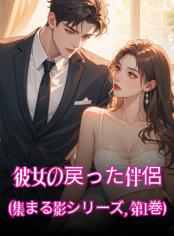 彼女の戻った伴侶 (集まる影シリーズ, 第1巻)