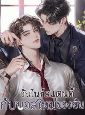 วันไนท์สแตนด์กับ บอศใหม่ของฉัน