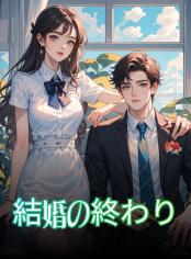 結婚の終わり