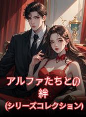 アルファたちとの絆 (シリーズコレクション)