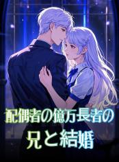 配偶者の億万長者の兄と結婚