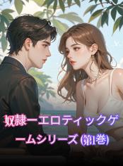 奴隷ーエロティックゲームシリーズ (第1巻)(R18)