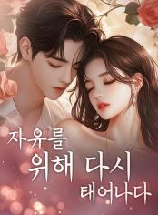 자유를 위해 다시 태어나다