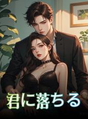 君に落ちる