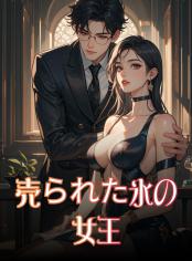 売られた氷の女王