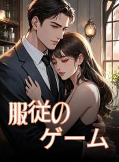 服従のゲーム